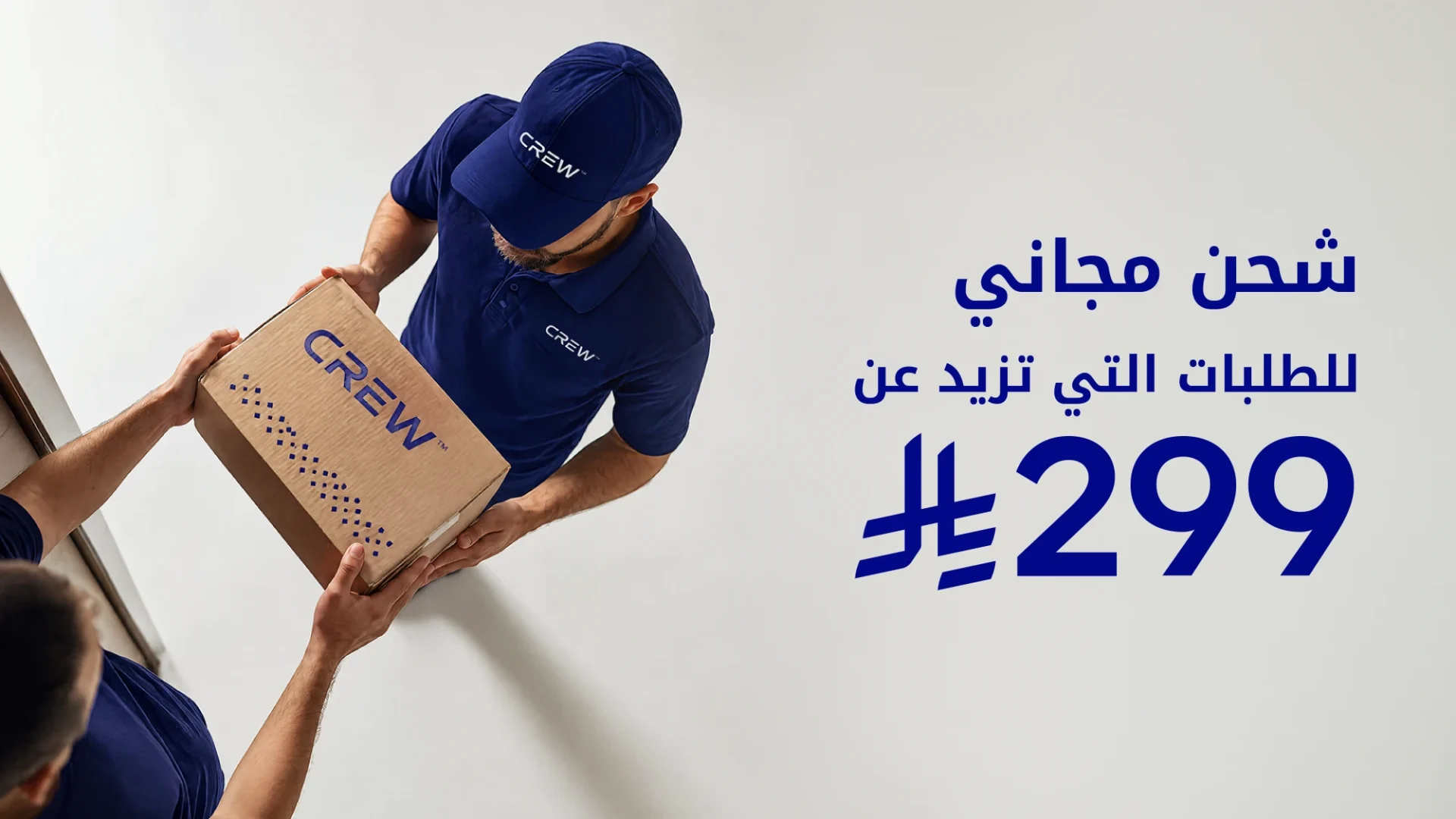 شحن مجاني من متجر كرو للطلبات التي تزيد عن 299 ريال